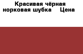 Красивая чёрная норковая шубка  › Цена ­ 42 000 - Тюменская обл. Одежда, обувь и аксессуары » Женская одежда и обувь   